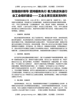 加强组织领导 坚持服务先行 着力推进快递行业工会组织建设——工会主席交流发言材料