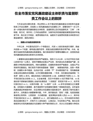 在全市落实党风廉政建设主体职责与监督职责工作会议上的致辞