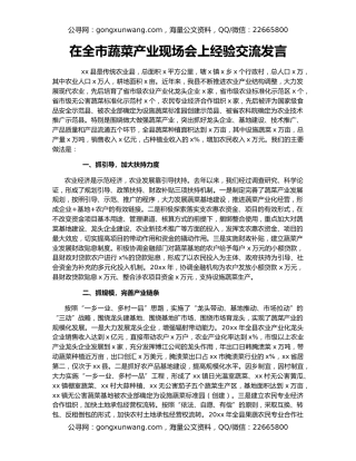 在全市蔬菜产业现场会上经验交流发言