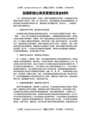 加强职级公务员管理交流会材料