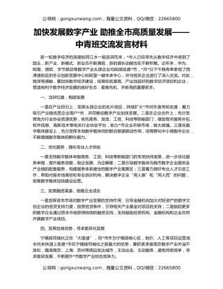 加快发展数字产业 助推全市高质量发展——中青班交流发言材料
