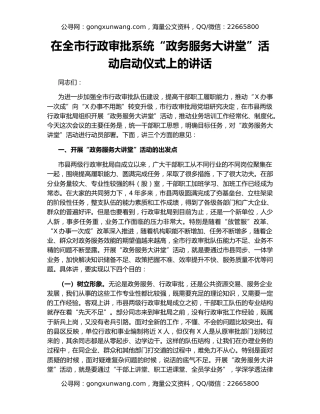 在全市行政审批系统“政务服务大讲堂”活动启动仪式上的讲话