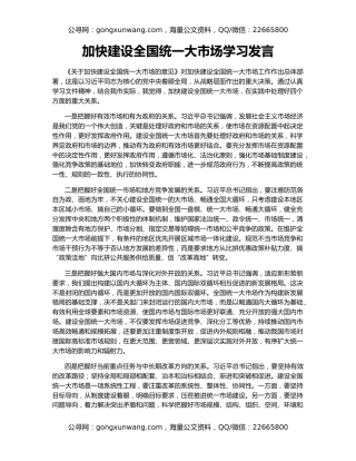 加快建设全国统一大市场学习发言
