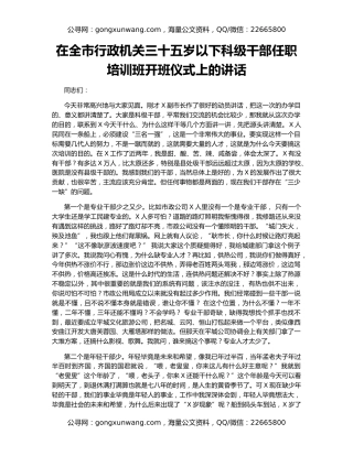 在全市行政机关三十五岁以下科级干部任职培训班开班仪式上的讲话