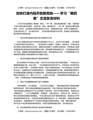 加快打造内陆开放新高地——学习“第四卷”交流发言材料