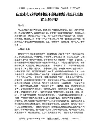 在全市行政机关科级干部任职培训班开班仪式上的讲话