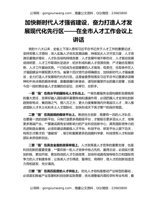 加快新时代人才强省建设，奋力打造人才发展现代化先行区——在全市人才工作会议上讲话