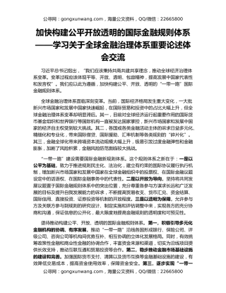 加快构建公平开放透明的国际金融规则体系——学习关于全球金融治理体系重要论述体会交流