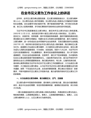 在全市见义勇为工作会议上的讲话