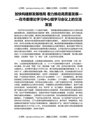 加快构建新发展格局 着力推动高质量发展——在市委理论学习中心组学习会议上的交流发言
