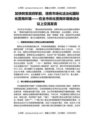 加快转变政府职能，培育市场化法治化国际化营商环境——在全市优化营商环境推进会议上交流发言