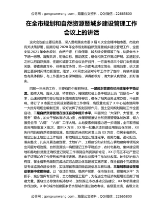 在全市规划和自然资源暨城乡建设管理工作会议上的讲话