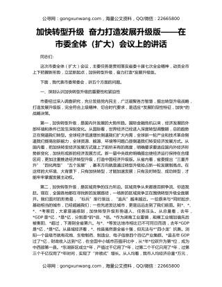 加快转型升级  奋力打造发展升级版——在市委全体（扩大）会议上的讲话