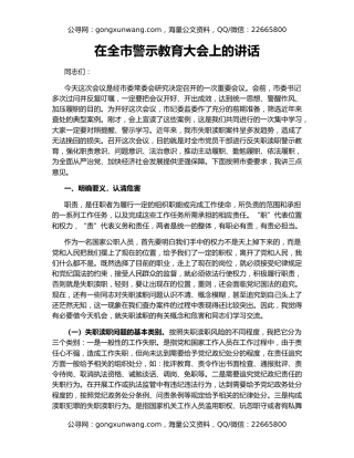 在全市警示教育大会上的讲话