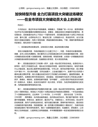 加快转型升级 全力打赢项目大突破这场硬仗——在全市项目大突破动员大会上的讲话