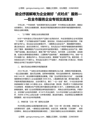 助企纾困解难为企业做好“点对点”服务——在全市服务企业专班交流发言
