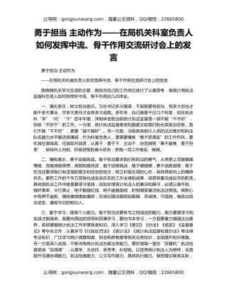 勇于担当 主动作为——在局机关科室负责人如何发挥中流、骨干作用交流研讨会上的发言
