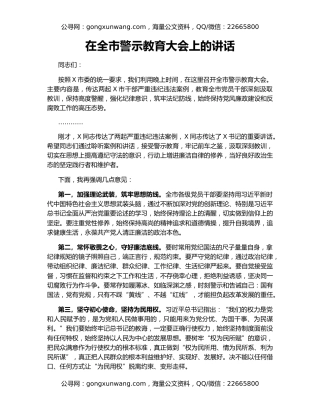 在全市警示教育大会上的讲话（4）