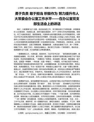 勇于负责 敢于担当 积极作为 努力提升市人大常委会办公室工作水平——在办公室党支部生活会上的讲话