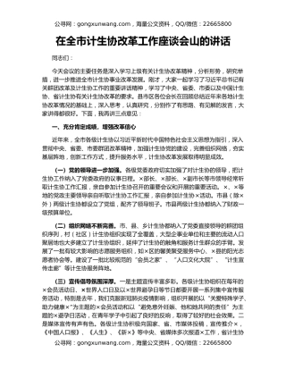 在全市计生协改革工作座谈会山的讲话