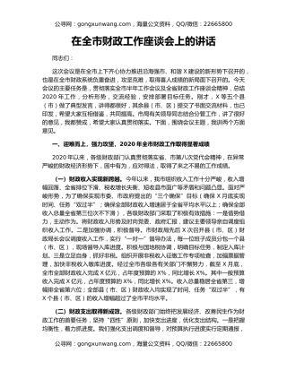 在全市财政工作座谈会上的讲话