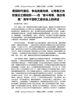 勇担时代重任，争当发展先锋，让青春之光在强企之路绽放——在“奋斗青春、强企有我”青年干部职工座谈会上的讲话