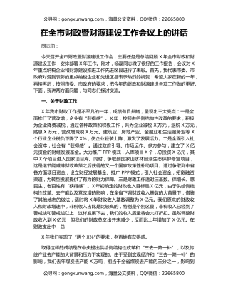 在全市财政暨财源建设工作会议上的讲话