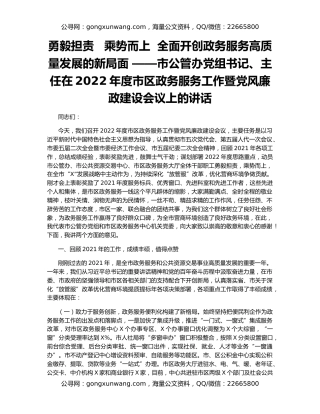 勇毅担责   乘势而上  全面开创政务服务高质量发展的新局面 ——市公管办党组书记、主任在2022年度市区政务服务工作暨党风廉政建设会议上的讲话