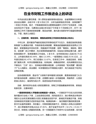 在全市财税工作推进会上的讲话