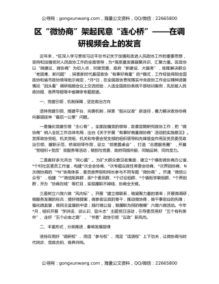 区“微协商”架起民意“连心桥”——在调研视频会上的发言