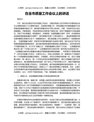 在全市质量工作会议上的讲话