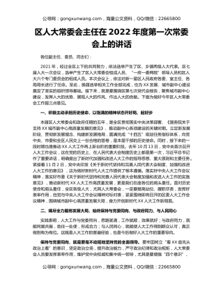 区人大常委会主任在2022年度第一次常委会上的讲话