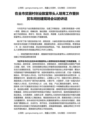 在全市贫困村创业致富带头人培育工作暨扶贫车间创建现场会议的讲话
