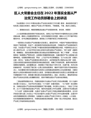 区人大常委会主任在2022年落实全面从严治党工作动员部署会上的讲话