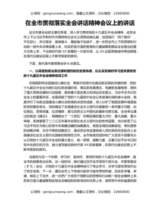 在全市贯彻落实全会讲话精神会议上的讲话