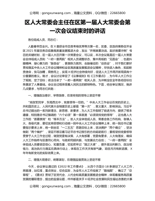 区人大常委会主任在区第一届人大常委会第一次会议结束时的讲话