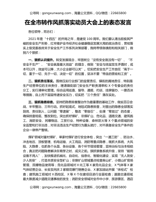 在全市转作风抓落实动员大会上的表态发言
