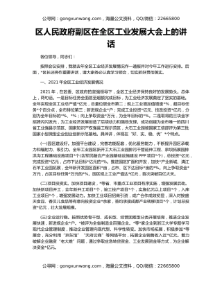 区人民政府副区在全区工业发展大会上的讲话