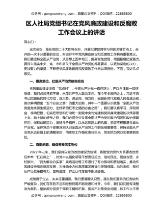 区人社局党组书记在党风廉政建设和反腐败工作会议上的讲话