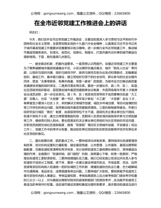 在全市近邻党建工作推进会上的讲话