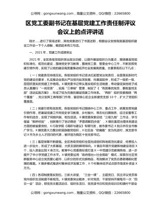 区党工委副书记在基层党建工作责任制评议会议上的点评讲话