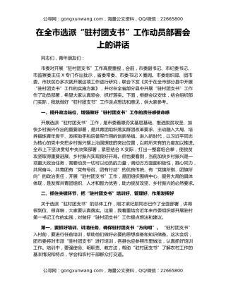 在全市选派“驻村团支书”工作动员部署会上的讲话