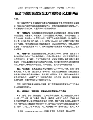 在全市道路交通安全工作联席会议上的讲话