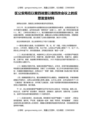 区公安局在以案四说暨以案四改会议上的反思发言材料