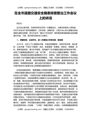 在全市道路交通安全隐患排查整治工作会议上的讲话
