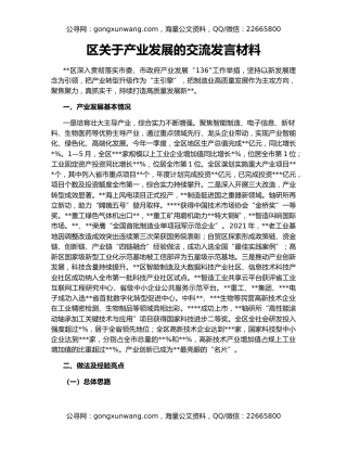 区关于产业发展的交流发言材料
