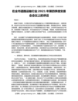 在全市道路运输行业2021年第四季度安委会会议上的讲话