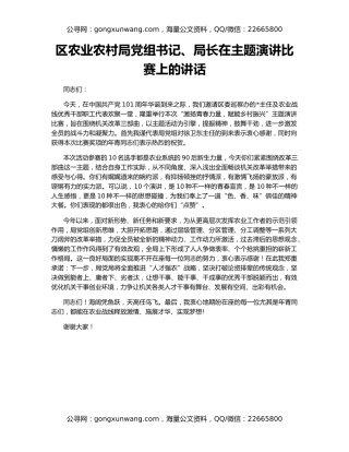 区农业农村局党组书记、局长在主题演讲比赛上的讲话