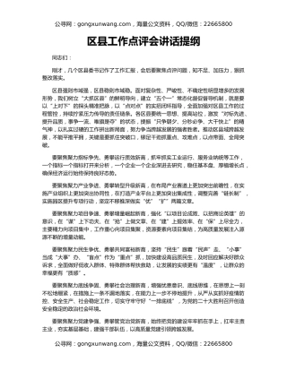 区县工作点评会讲话提纲