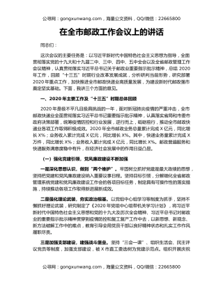 在全市邮政工作会议上的讲话